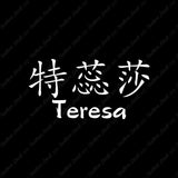 Chinese Name Symbols "Teresa"