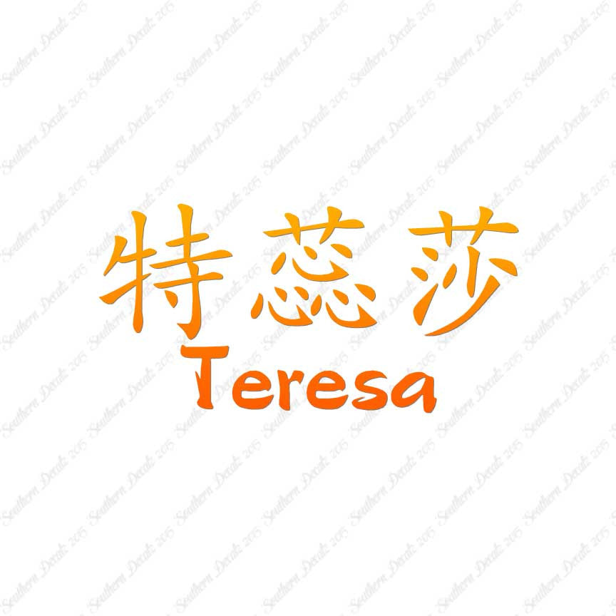 Chinese Name Symbols "Teresa"