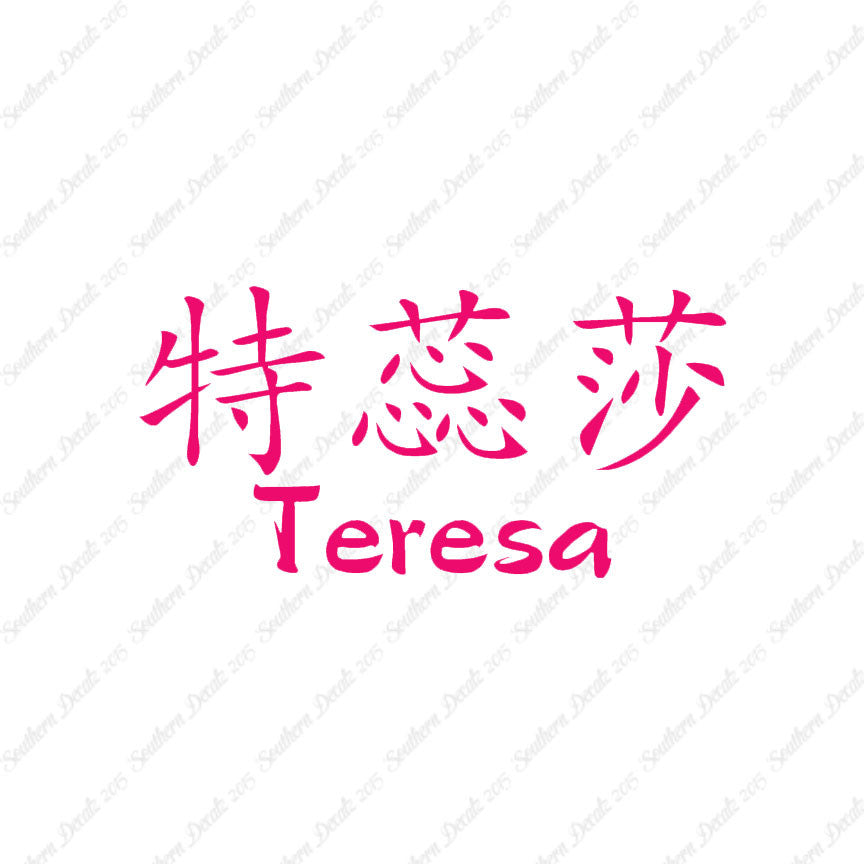 Chinese Name Symbols "Teresa"