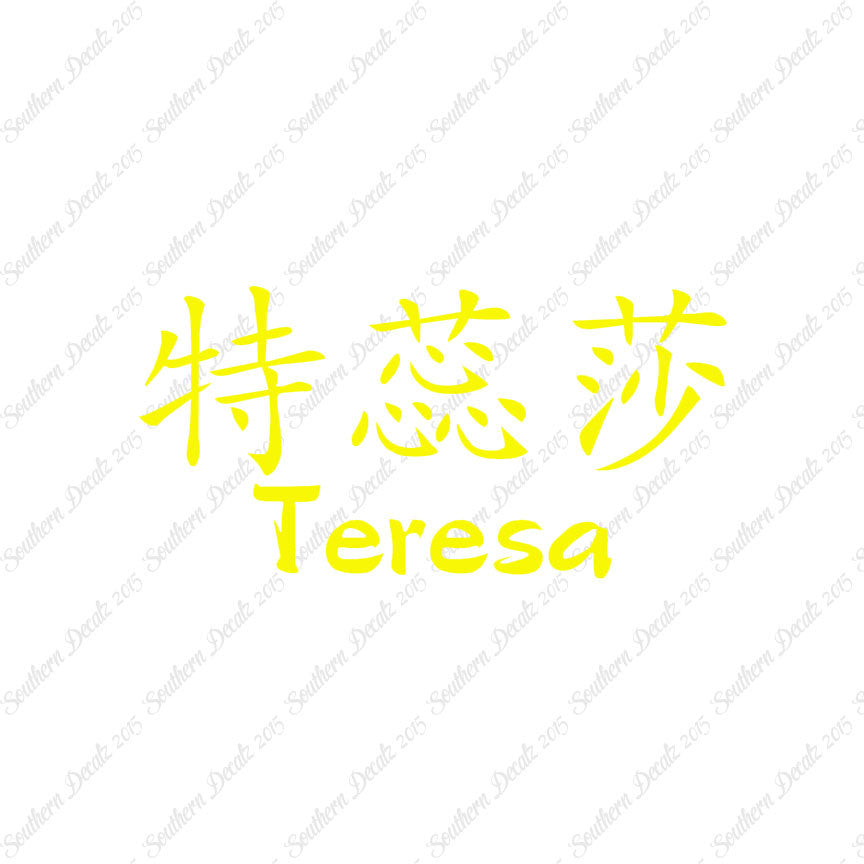 Chinese Name Symbols "Teresa"