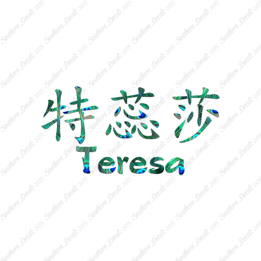 Chinese Name Symbols "Teresa"