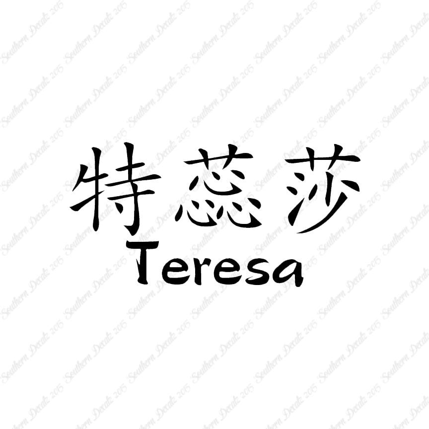 Chinese Name Symbols "Teresa"