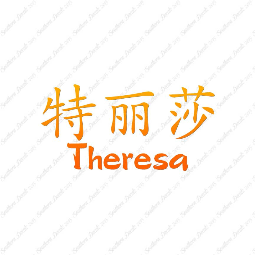 Chinese Name Symbols "Theresa"
