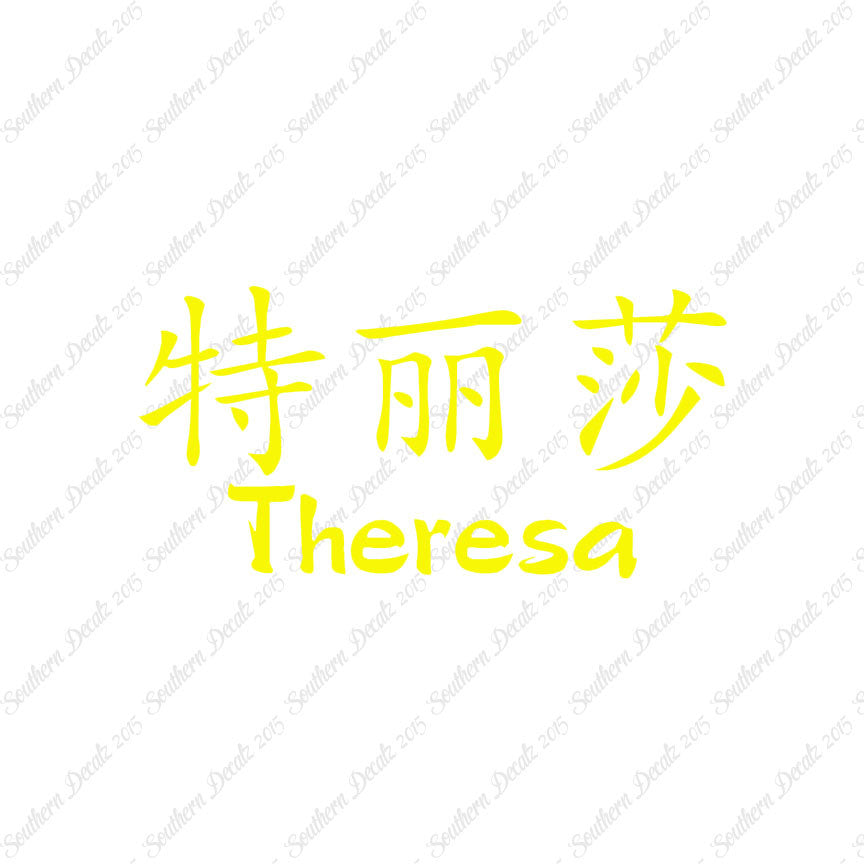 Chinese Name Symbols "Theresa"