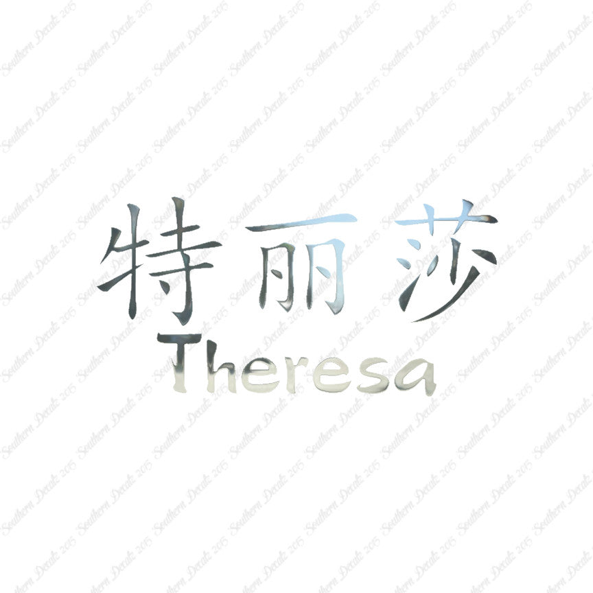 Chinese Name Symbols "Theresa"