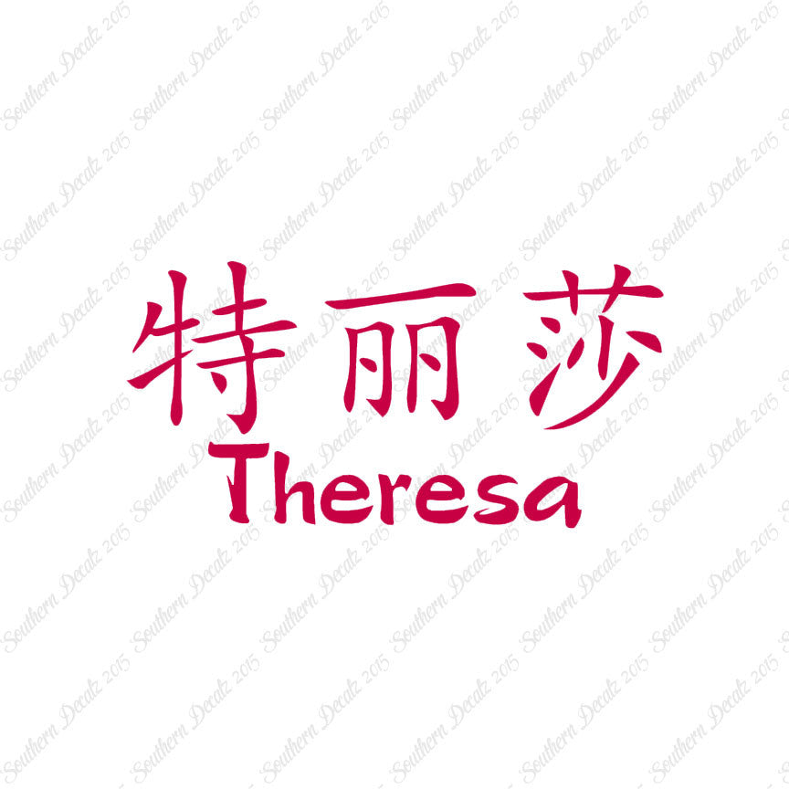 Chinese Name Symbols "Theresa"