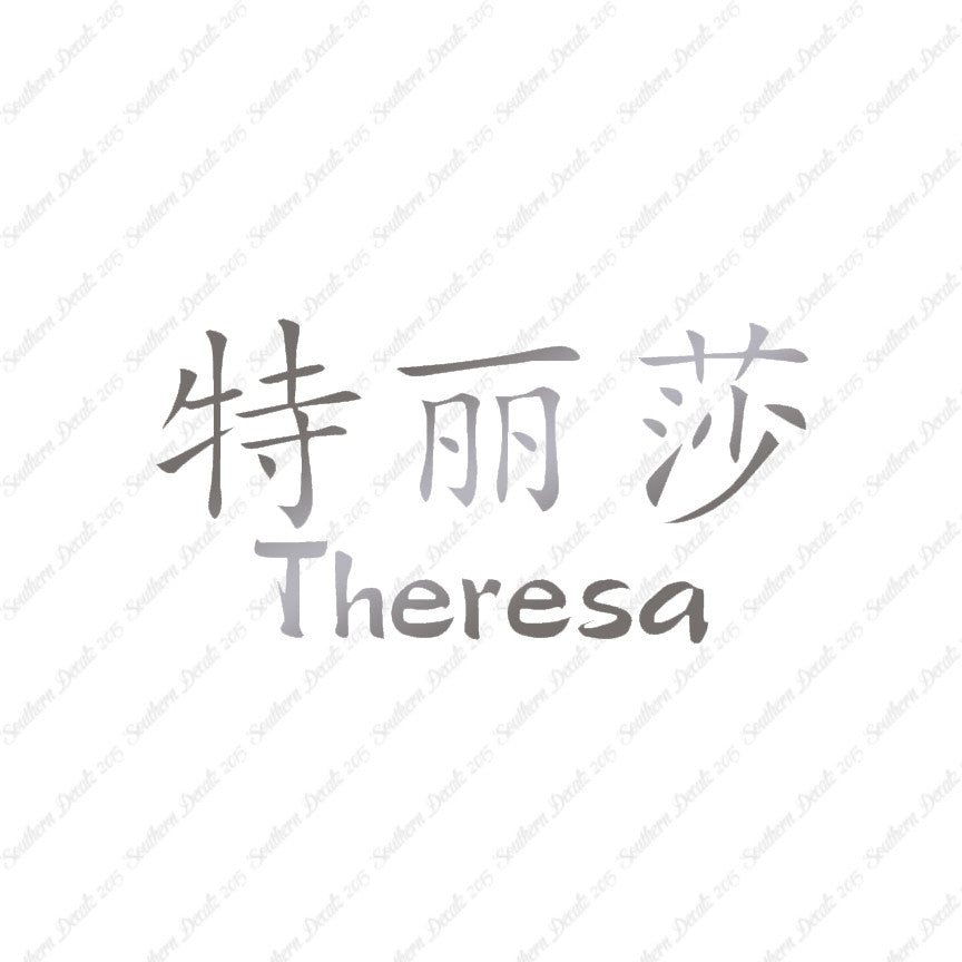 Chinese Name Symbols "Theresa"