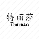 Chinese Name Symbols "Theresa"