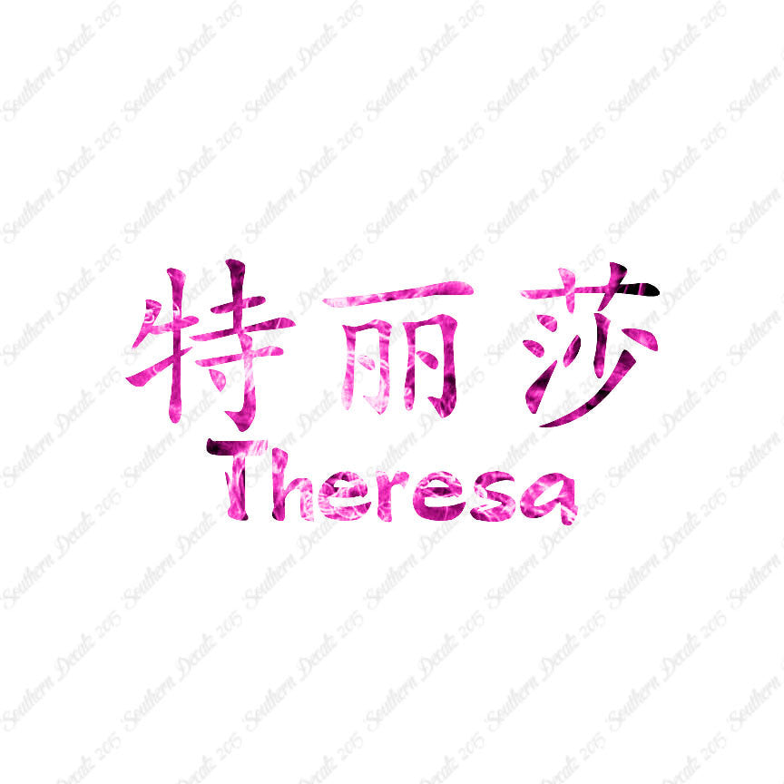 Chinese Name Symbols "Theresa"