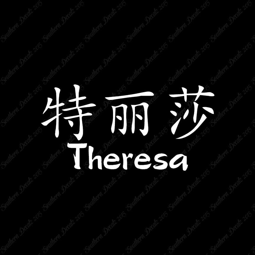 Chinese Name Symbols "Theresa"