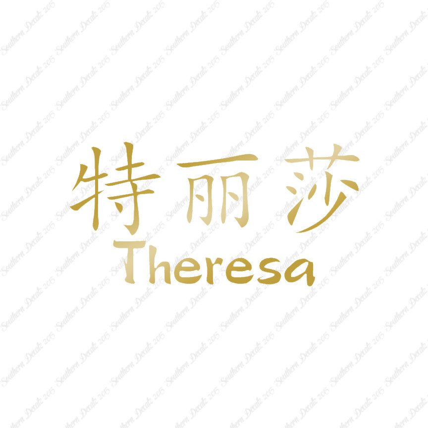 Chinese Name Symbols "Theresa"