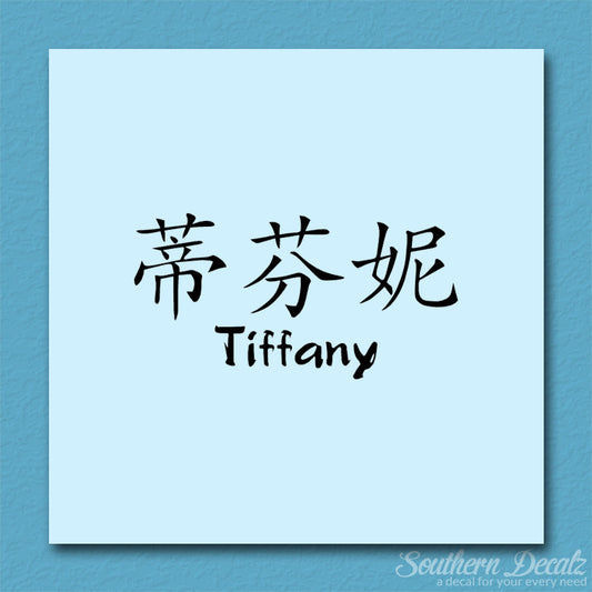 Chinese Name Symbols "Tiffany"