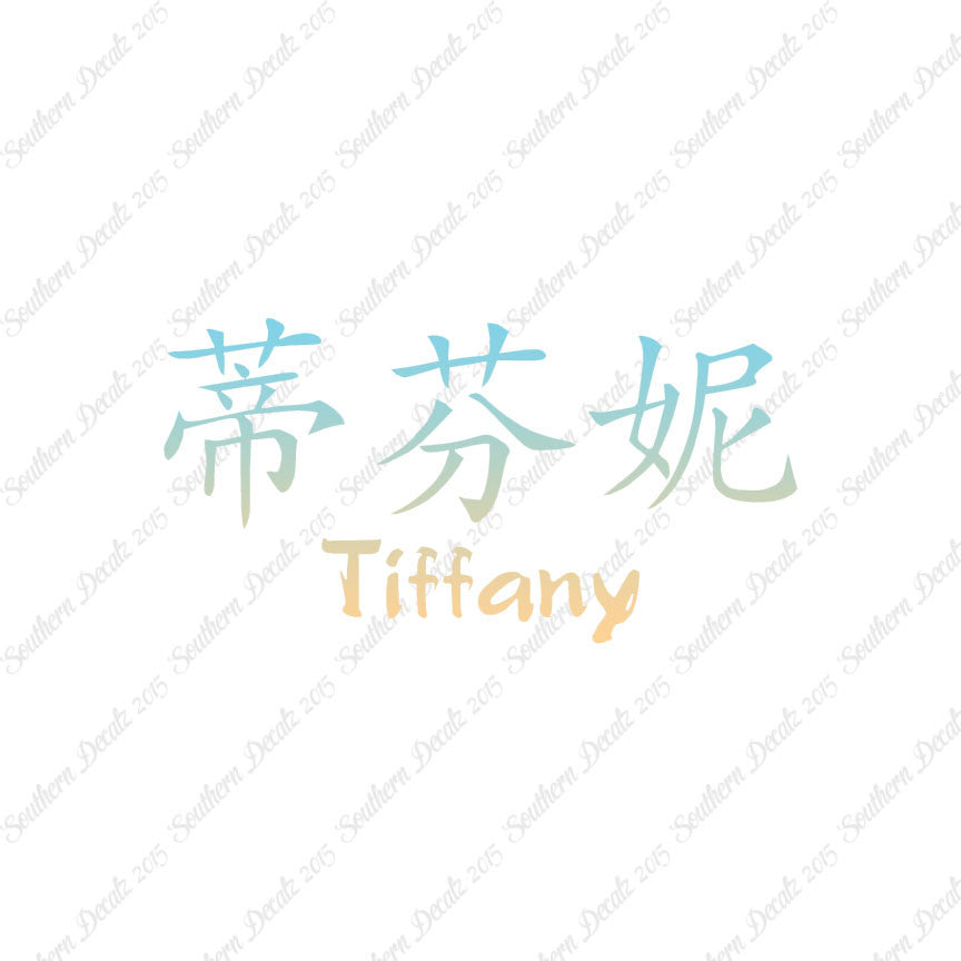 Chinese Name Symbols "Tiffany"