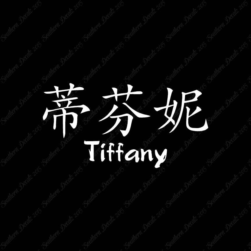 Chinese Name Symbols "Tiffany"