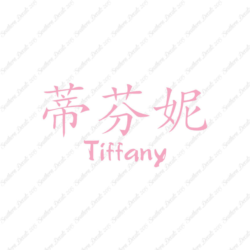 Chinese Name Symbols "Tiffany"