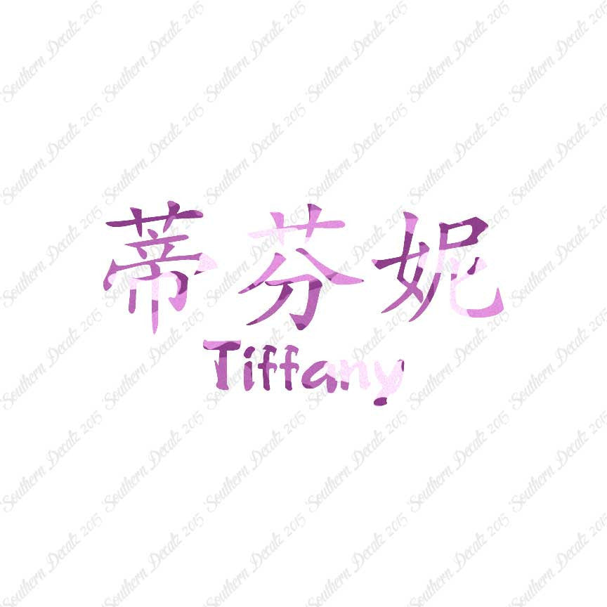 Chinese Name Symbols "Tiffany"