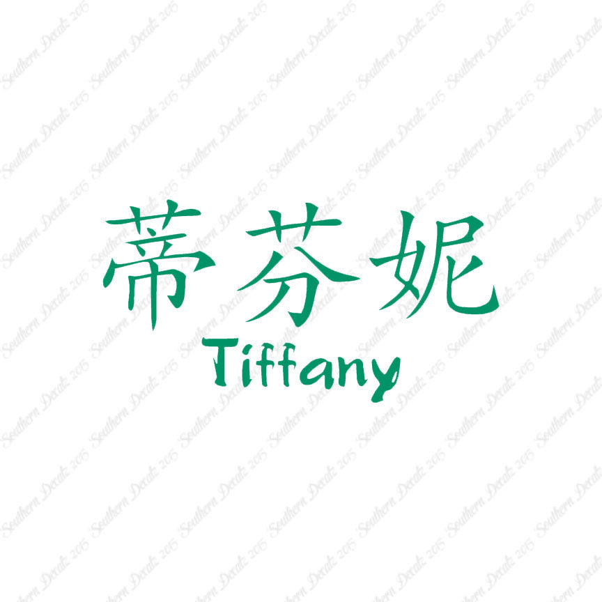 Chinese Name Symbols "Tiffany"