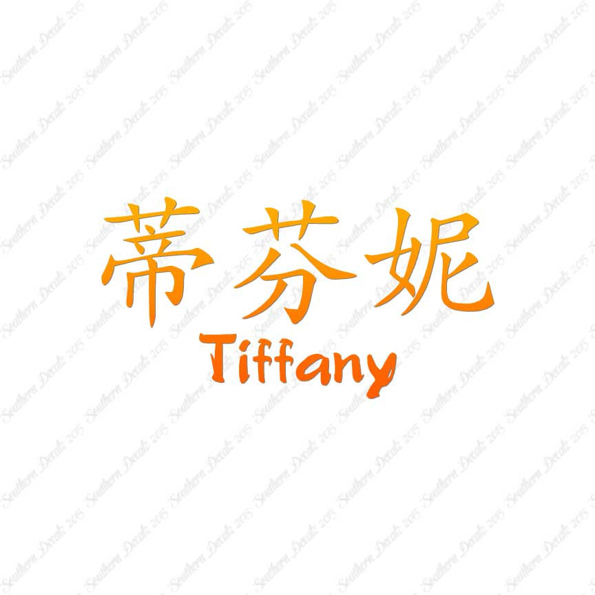 Chinese Name Symbols "Tiffany"