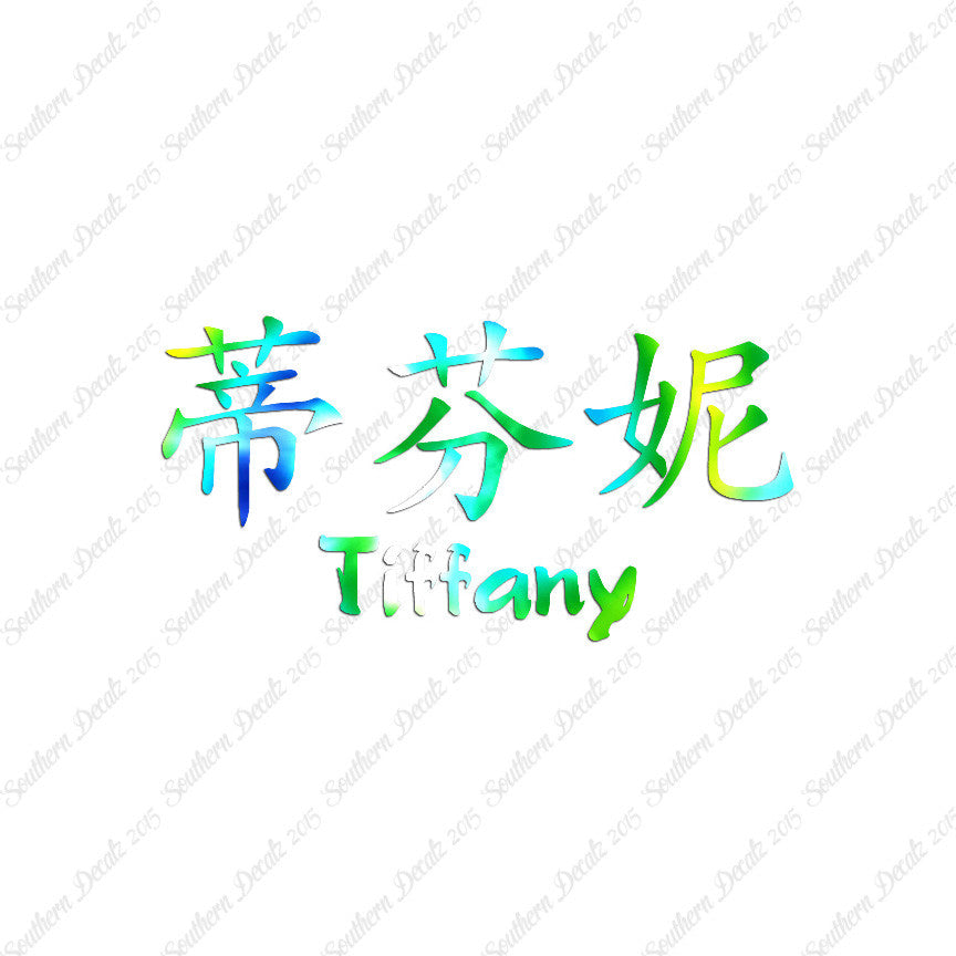 Chinese Name Symbols "Tiffany"