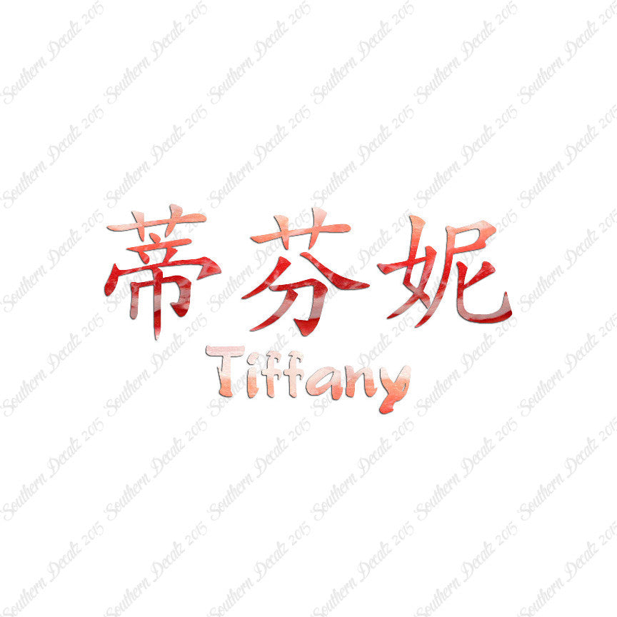 Chinese Name Symbols "Tiffany"