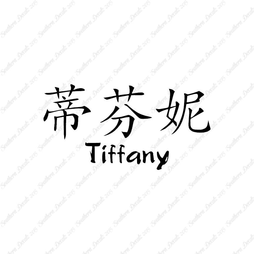 Chinese Name Symbols "Tiffany"