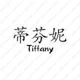Chinese Name Symbols "Tiffany"