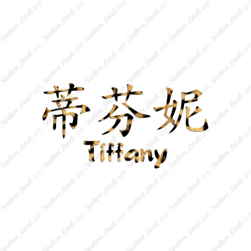 Chinese Name Symbols "Tiffany"
