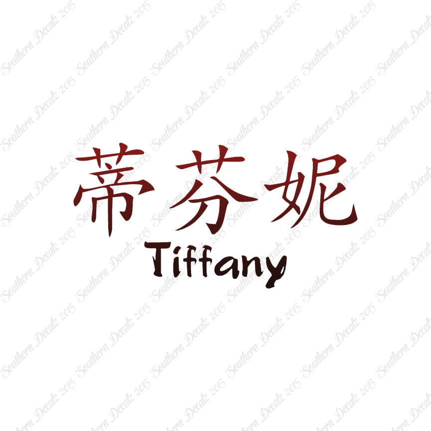 Chinese Name Symbols "Tiffany"