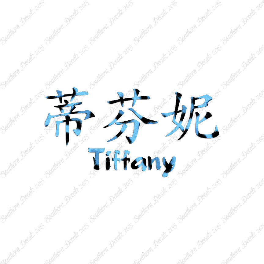 Chinese Name Symbols "Tiffany"