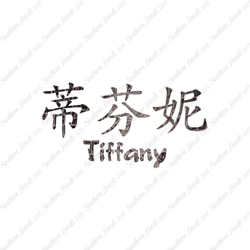Chinese Name Symbols "Tiffany"