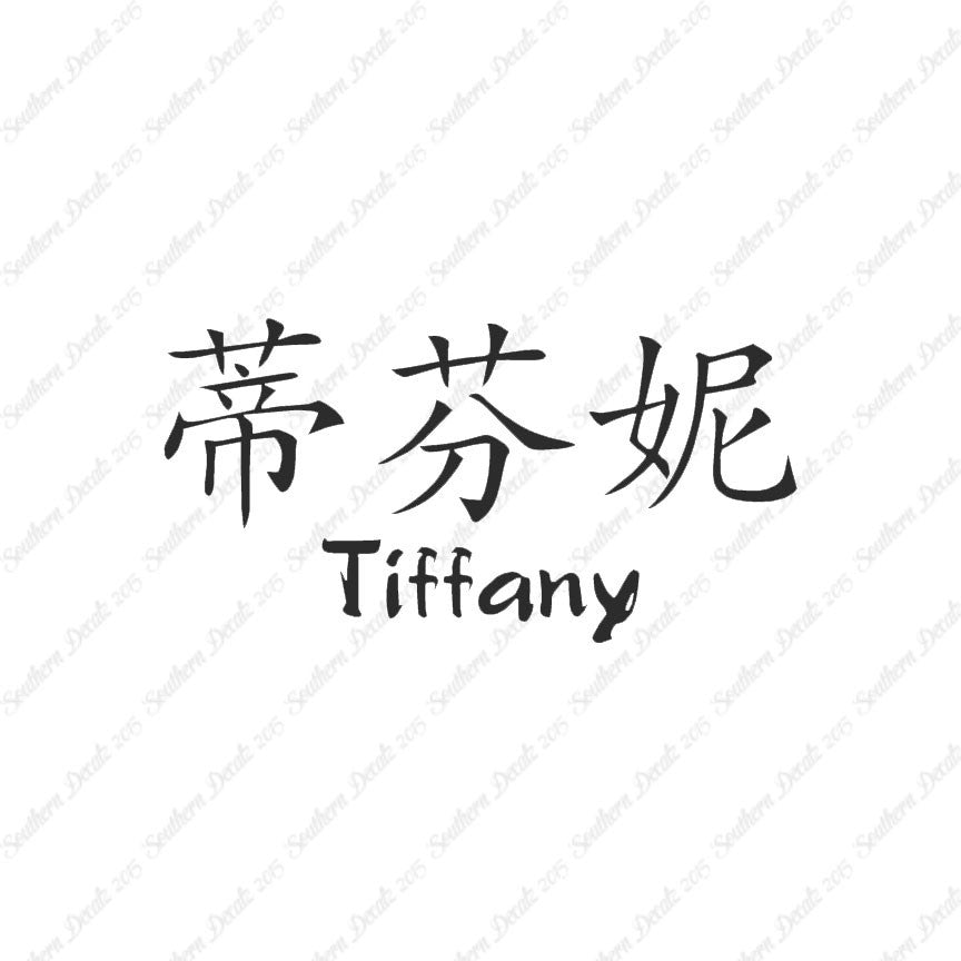 Chinese Name Symbols "Tiffany"