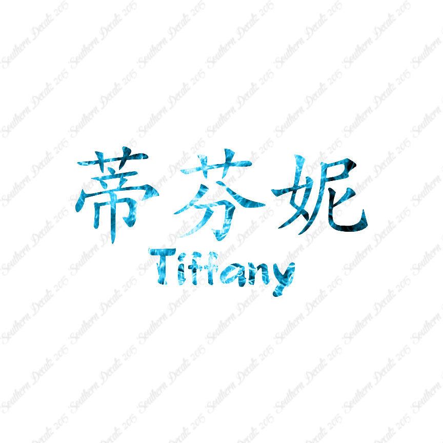 Chinese Name Symbols "Tiffany"