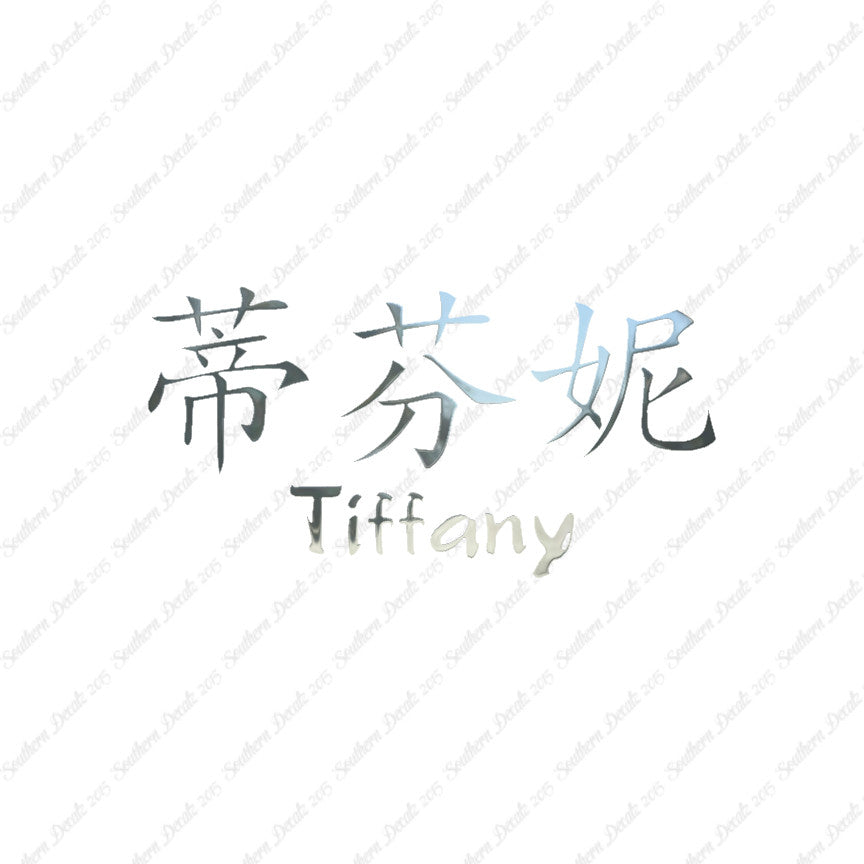 Chinese Name Symbols "Tiffany"
