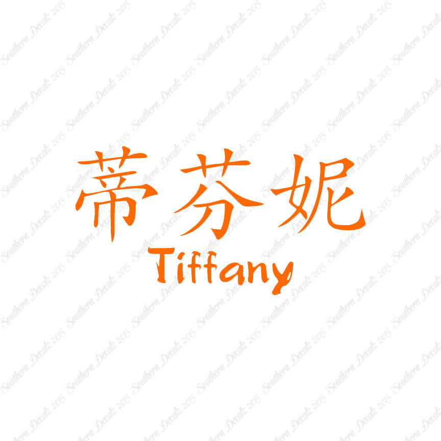 Chinese Name Symbols "Tiffany"
