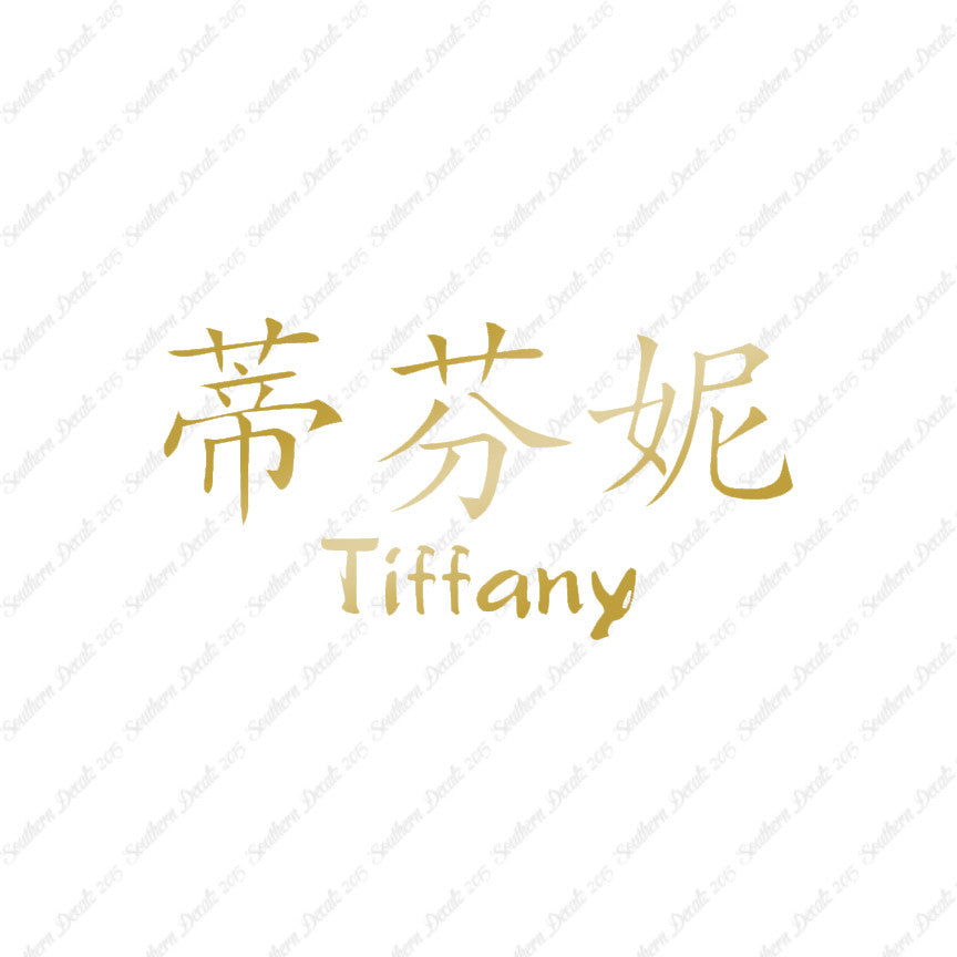 Chinese Name Symbols "Tiffany"