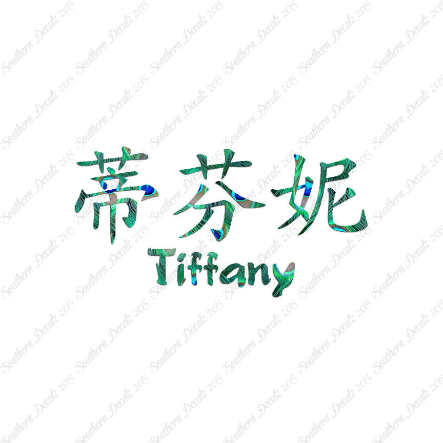 Chinese Name Symbols "Tiffany"