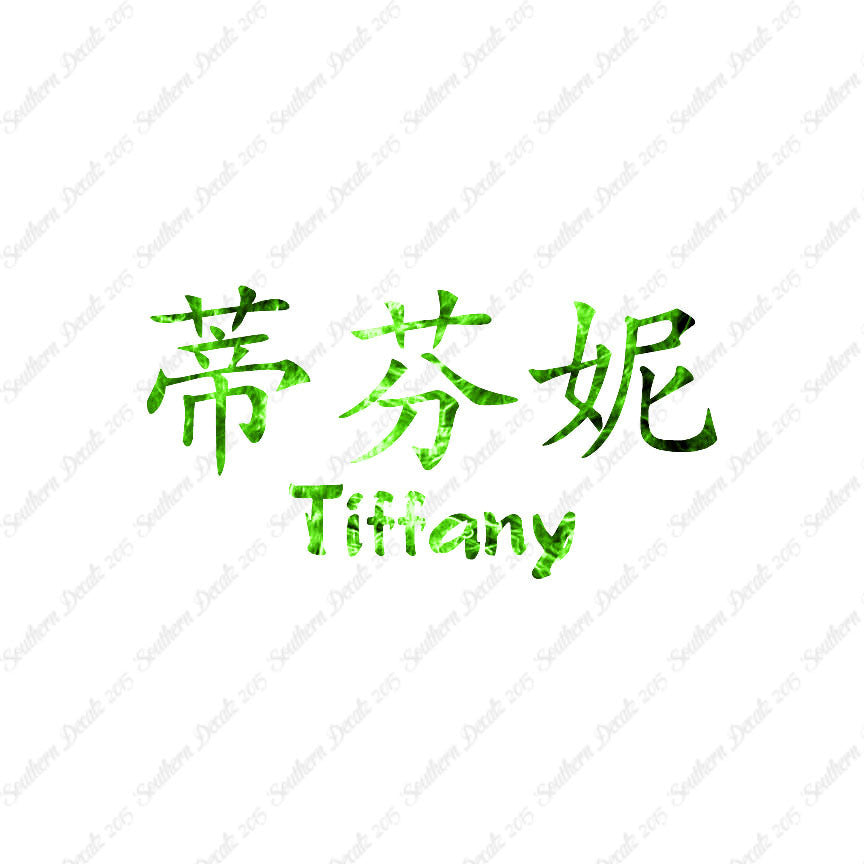 Chinese Name Symbols "Tiffany"