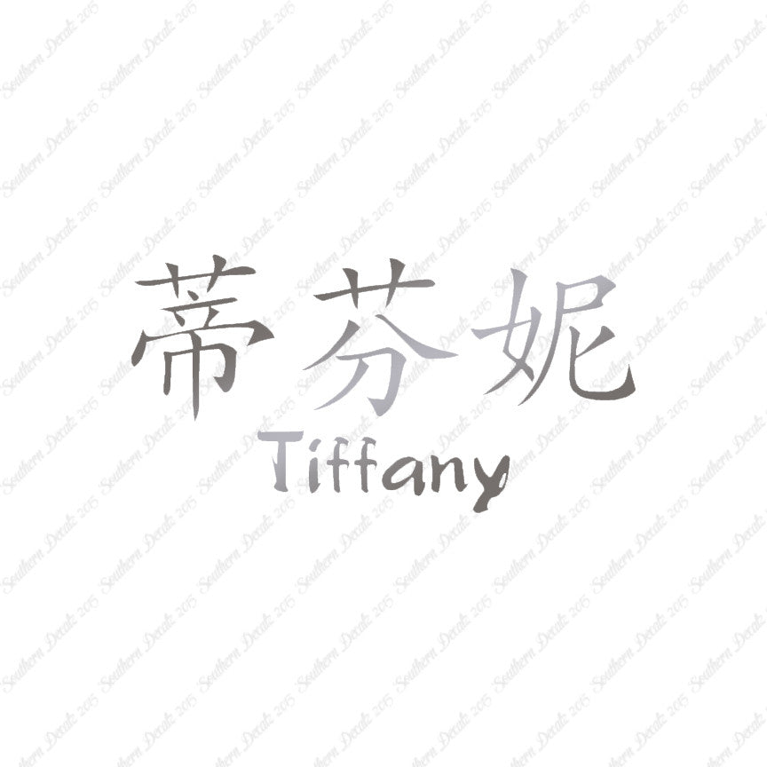Chinese Name Symbols "Tiffany"