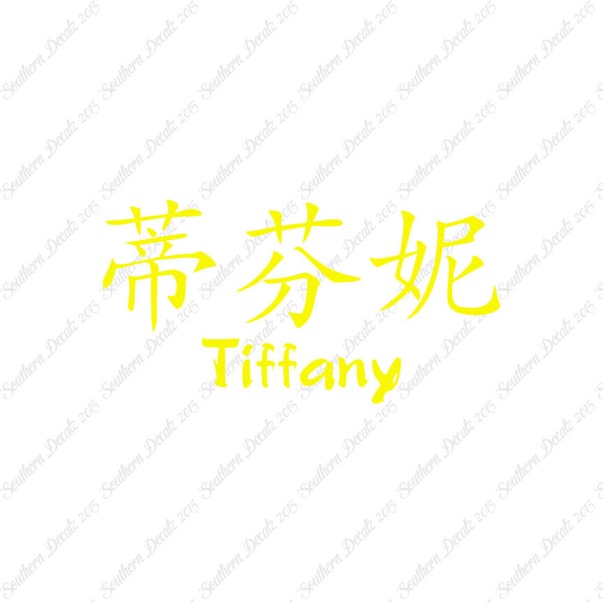 Chinese Name Symbols "Tiffany"