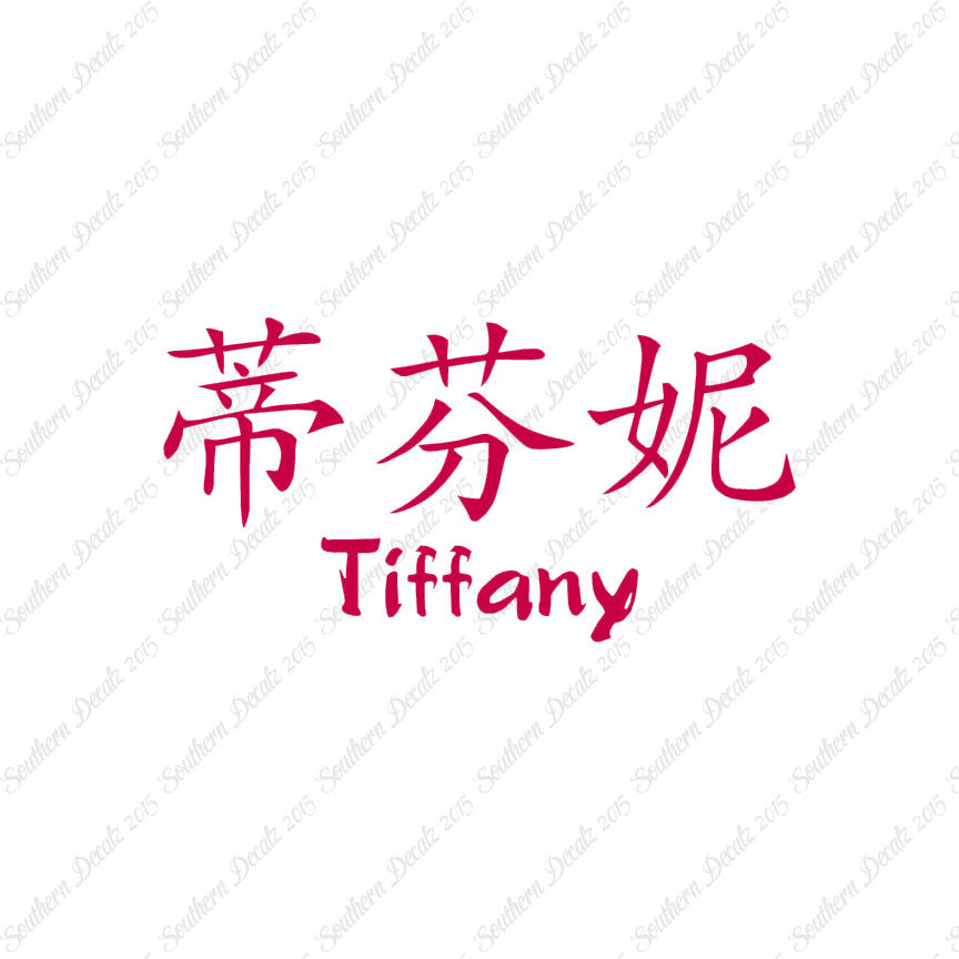 Chinese Name Symbols "Tiffany"