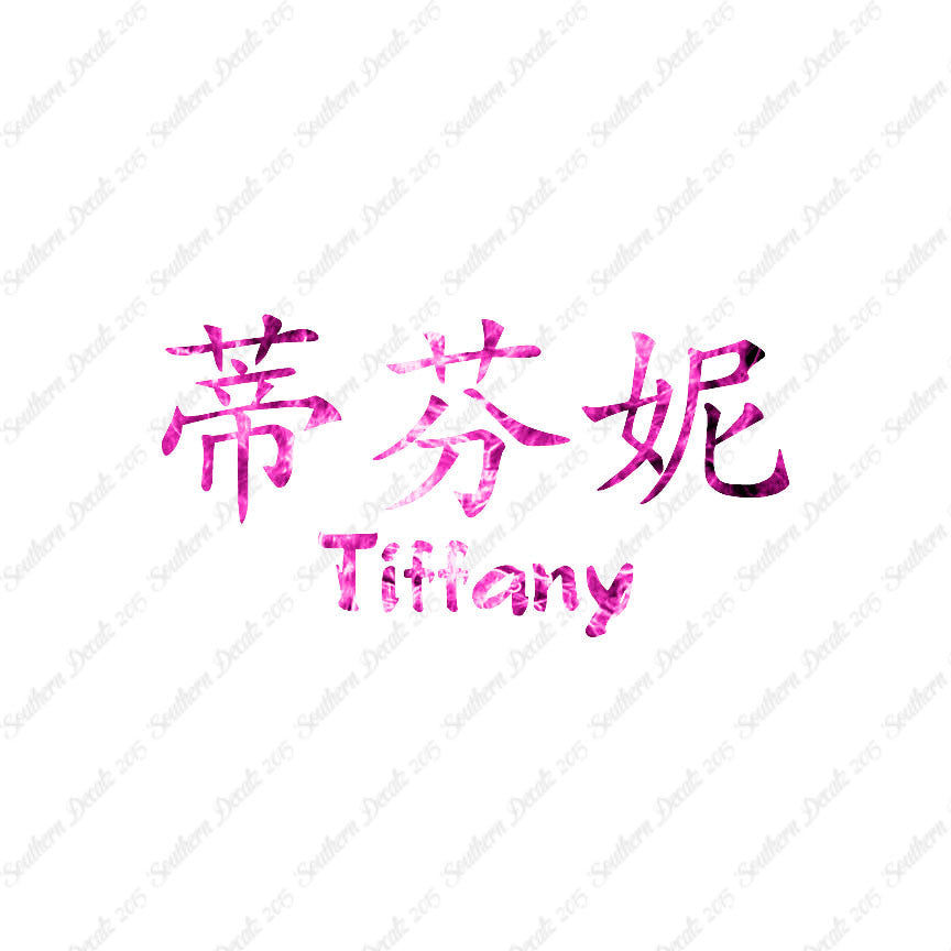 Chinese Name Symbols "Tiffany"