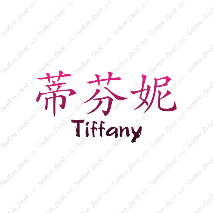 Chinese Name Symbols "Tiffany"