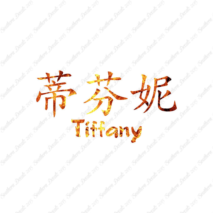 Chinese Name Symbols "Tiffany"