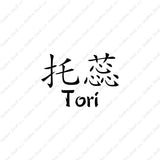 Chinese Name Symbols "Tori"