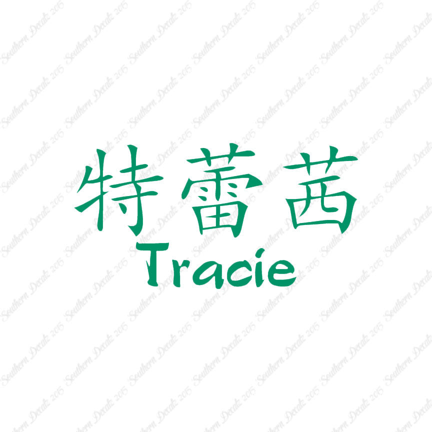 Chinese Name Symbols "Tracie"