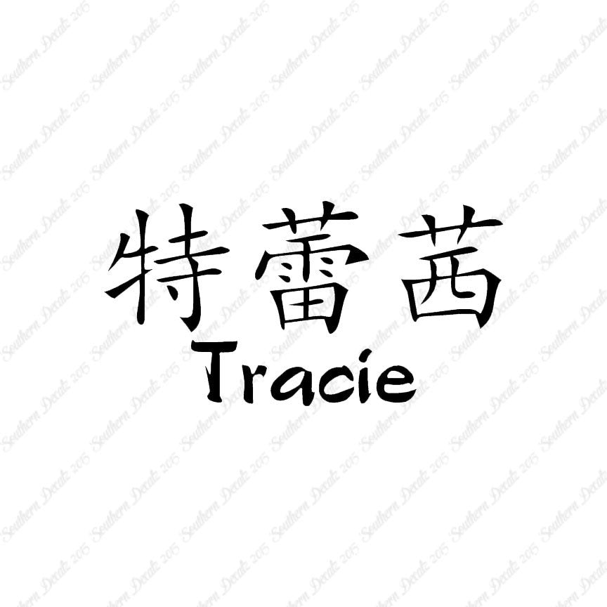 Chinese Name Symbols "Tracie"
