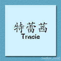 Chinese Name Symbols 