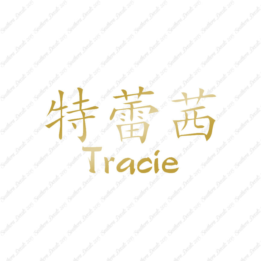 Chinese Name Symbols "Tracie"