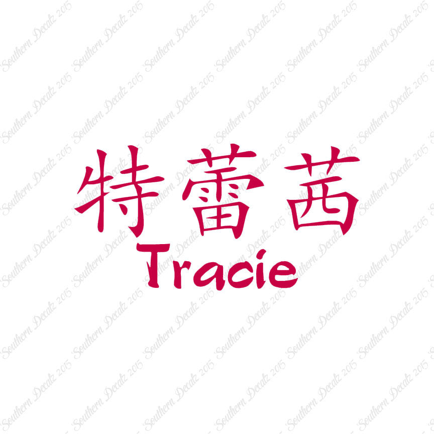 Chinese Name Symbols "Tracie"