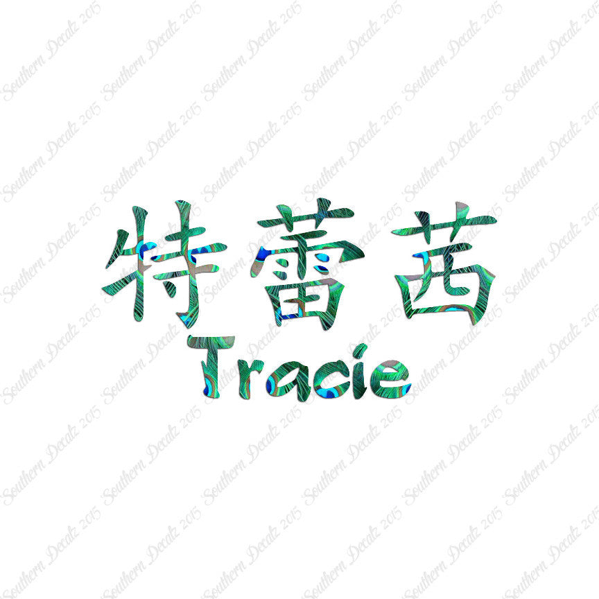 Chinese Name Symbols "Tracie"